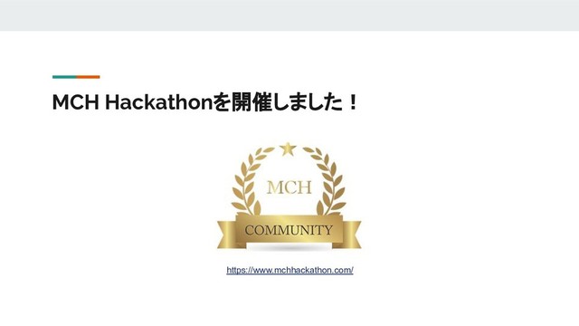MCH Hackathonを開催しました！
https://www.mchhackathon.com/

