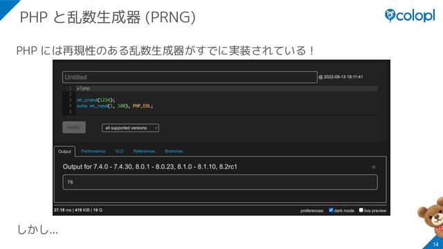 PHP には再現性のある乱数生成器がすでに実装されている！
しかし...
14
PHP と乱数生成器 (PRNG)
