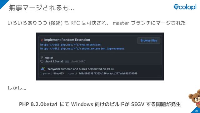 いろいろありつつ (後述) も RFC は可決され、 master ブランチにマージされた
しかし...
PHP 8.2.0beta1 にて Windows 向けのビルドが SEGV する問題が発生
26
無事マージされるも...
