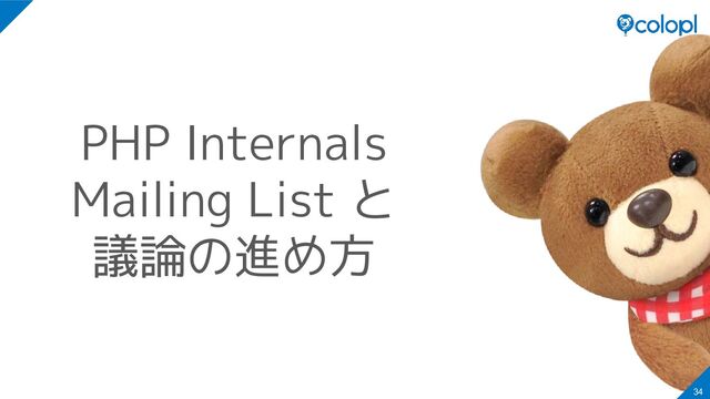 PHP Internals
Mailing List と
議論の進め方
34
