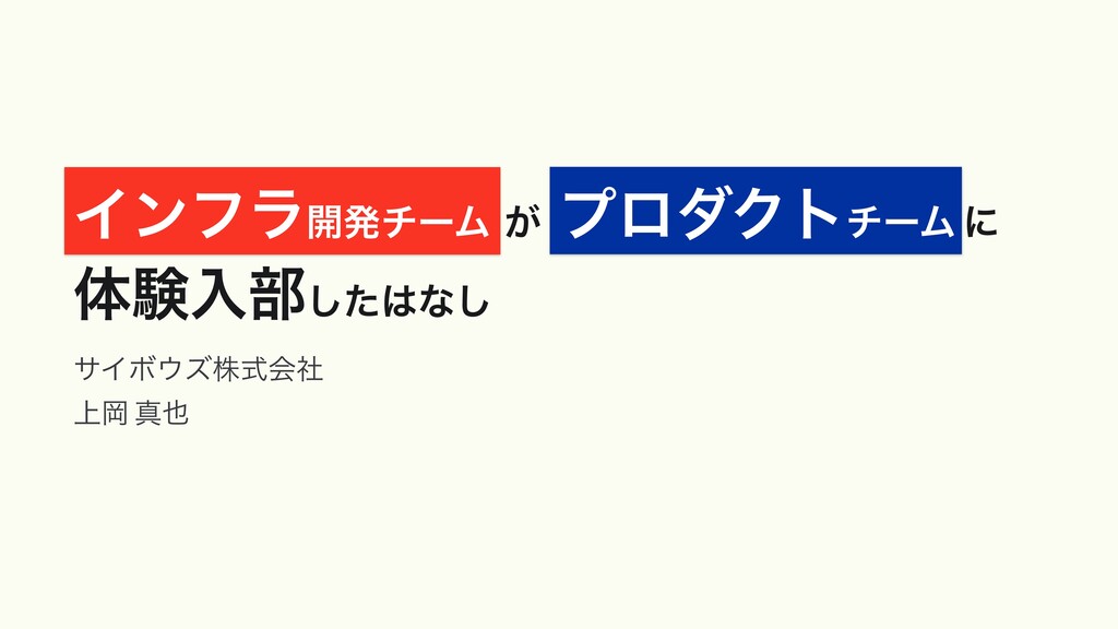 Slide Top: インフラ開発チームがプロダクトチームに体験入部したはなし