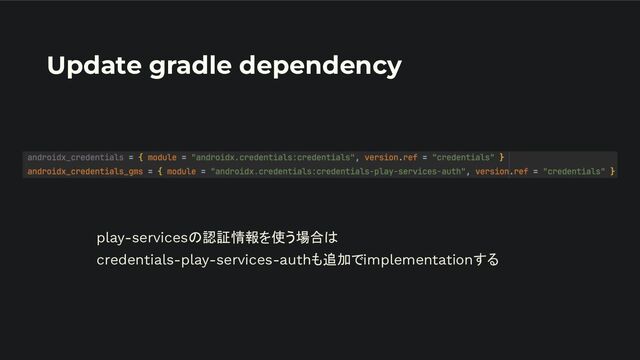 Update gradle dependency
play-servicesの認証情報を使う場合は
credentials-play-services-authも追加でimplementationする
