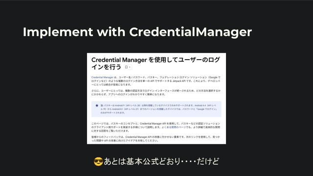 Implement with CredentialManager
😎あとは基本公式どおり・・・・だけど
