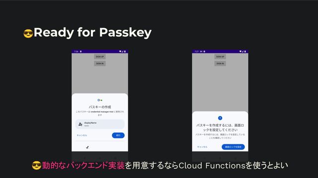 😎Ready for Passkey
😎動的なバックエンド実装を用意するならCloud Functionsを使うとよい
