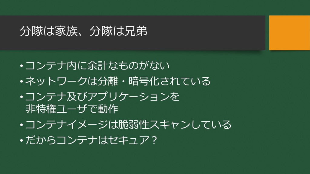 コンテナセキュリティってどうなってるの Speaker Deck