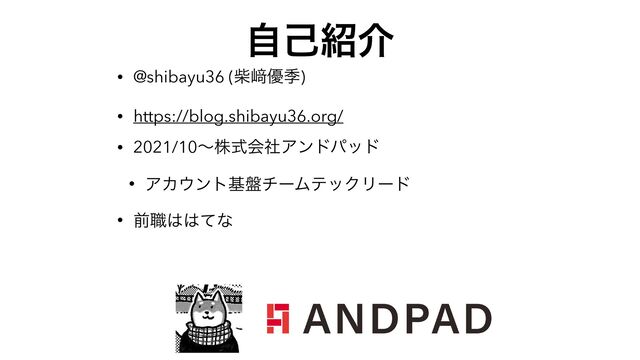 ࣗݾ঺հ
• @shibayu36 (ࣲ㟒༏ق)


• https://blog.shibayu36.org/


• 2021/10ʙגࣜձࣾΞϯυύου


• ΞΧ΢ϯτج൫νʔϜςοΫϦʔυ


• લ৬͸͸ͯͳ
