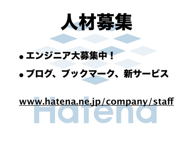 ਓࡐืू
wΤϯδχΞେืूதʂ
wϒϩάɺϒοΫϚʔΫɺ৽αʔϏε
www.hatena.ne.jp/company/staff
