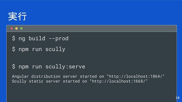 $ ng build --prod
$ npm run scully
$ npm run scully:serve
Angular distribution server started on “http://localhost:1864/”
Scully static server started on “http://localhost:1668/”
実行
10
