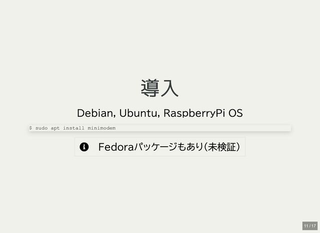導入
導入
Debian, Ubuntu, RaspberryPi OS

Fedoraパッケージもあり(未検証)
$ sudo apt install minimodem
11 / 17
