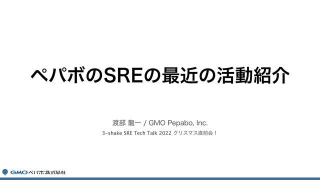 ౉෦ཾҰ(.01FQBCP*OD
3-shake SRE Tech Talk 2022 ΫϦεϚε௚લձʂ
ϖύϘͷ43&ͷ࠷ۙͷ׆ಈ঺հ
