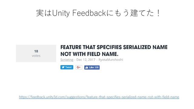 実はUnity Feedbackにもう建てた！
https://feedback.unity3d.com/suggestions/feature-that-specifies-serialized-name-not-with-field-name
