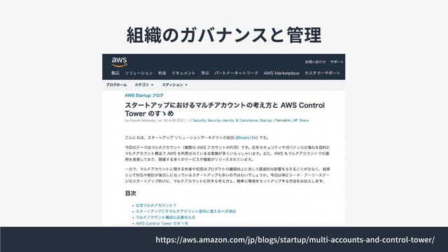 組織のガバナンスと管理
https://aws.amazon.com/jp/blogs/startup/multi-accounts-and-control-tower/
