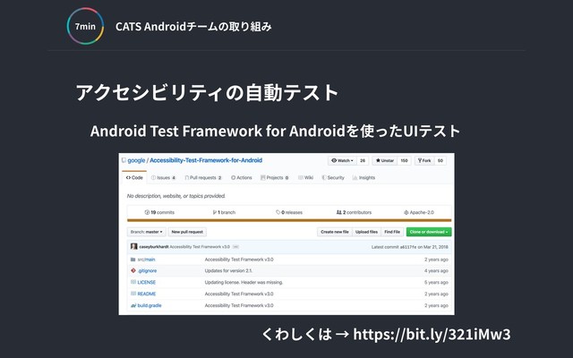 CATS Androidチームの取り組み
min
アクセシビリティの⾃動テスト
Android Test Framework for Androidを使ったUIテスト
くわしくは → https://bit.ly/ iMw
