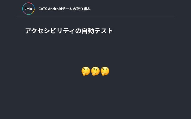 CATS Androidチームの取り組み
min
アクセシビリティの⾃動テスト

