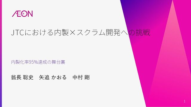 JTCにおける内製×スクラム開発への挑戦〜内製化率95%達成の舞台裏/JTC's challenge of in-house development with Scrum