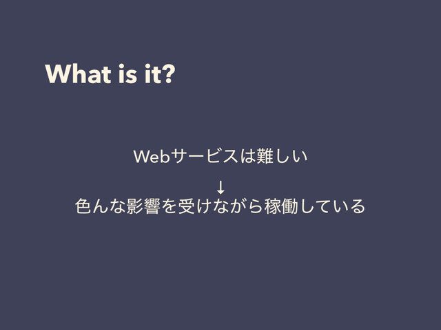 What is it?
WebαʔϏε͸೉͍͠
↓
৭ΜͳӨڹΛड͚ͳ͕ΒՔಇ͍ͯ͠Δ
