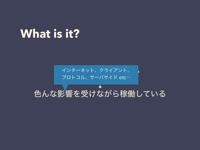 What is it?
WebαʔϏε͸೉͍͠
↓
৭ΜͳӨڹΛड͚ͳ͕ΒՔಇ͍ͯ͠Δ
ΠϯλʔωοτɺΫϥΠΞϯτɺ
ϓϩτίϧɺαʔόαΠυFUDʜ
