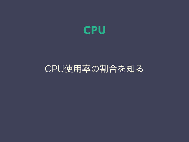 CPU
$16࢖༻཰ͷׂ߹Λ஌Δ
