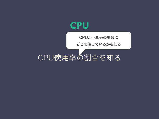 CPU
$16࢖༻཰ͷׂ߹Λ஌Δ
$16͕ͷ৔߹ʹ
Ͳ͜Ͱ࢖͍ͬͯΔ͔Λ஌Δ
