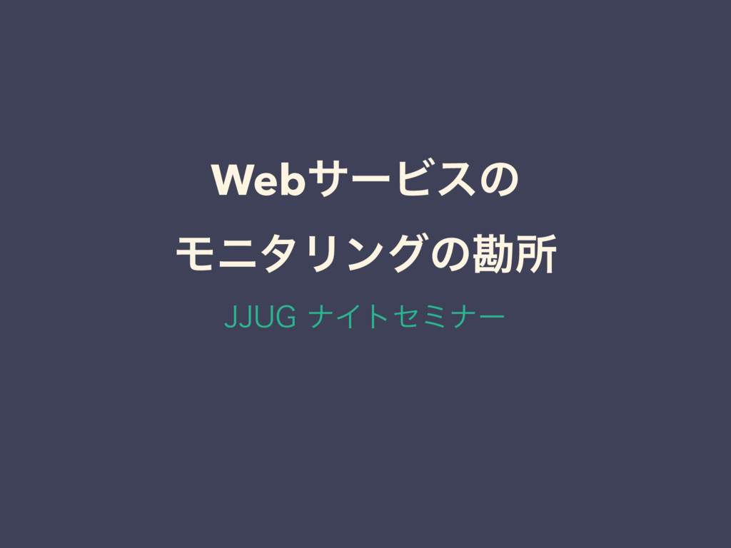 Webサービスのモニタリングの勘所