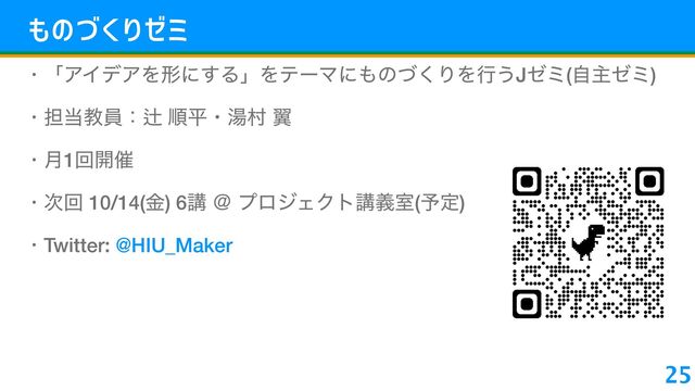 ¥+µ∂ë∑Æ
• ʮΞΠσΞΛܗʹ͢ΔʯΛςʔϚʹ΋ͷͮ͘ΓΛߦ͏Jθϛ(ࣗओθϛ)
• ୲౰ڭһɿ⁋ ॱฏɾ౬ଜ ཌྷ
• ݄1ճ։࠵
• ࣍ճ 10/14(ۚ) 6ߨ ˏ ϓϩδΣΫτߨٛࣨ(༧ఆ)
• Twitter: @HIU_Maker
25
