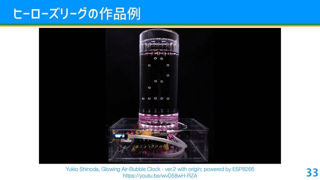 46u6 À6≠+ì…Q
33
Yukio Shinoda, Glowing Air-Bubble Clock - ver.2 with origin; powered by ESP8266
https://youtu.be/wvD58wH-RZA
