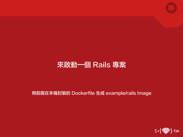 用前面在本機封裝的 Dockerfile 生成 example/rails Image
來啟動一個 Rails 專案
