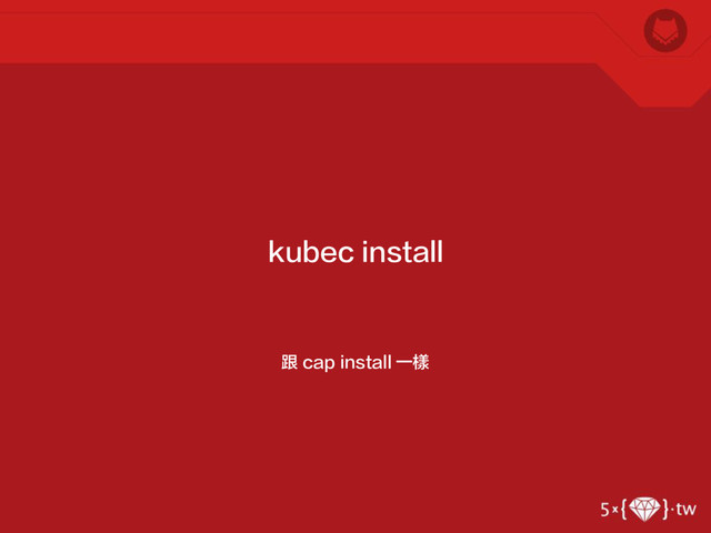 跟 cap install 一樣
kubec install
