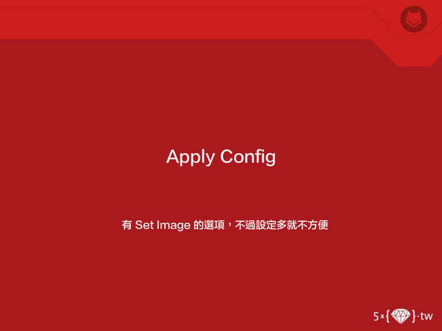 有 Set Image 的選項，不過設定多就不方便
Apply Config

