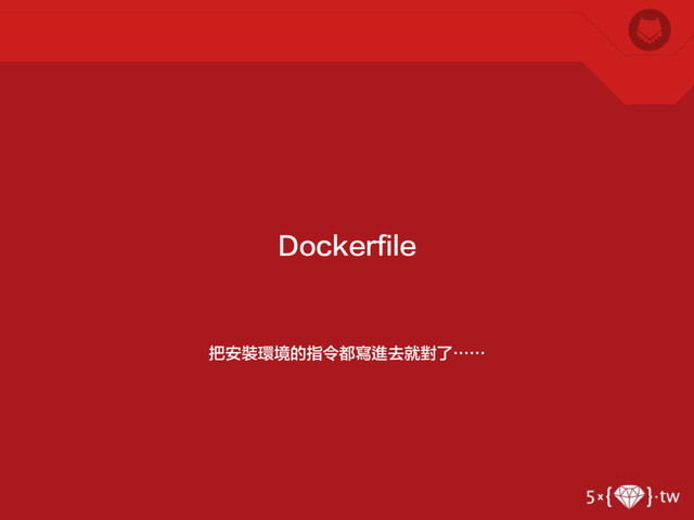 把安裝環境的指令都寫進去就對了⋯⋯
Dockerfile
