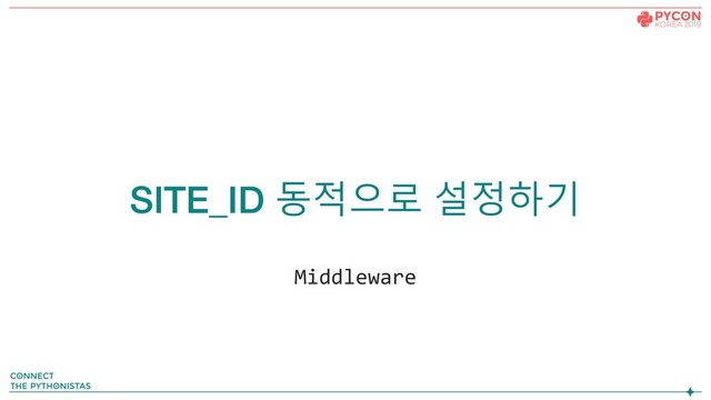 Middleware
SITE_ID 동적으로 설정하기
