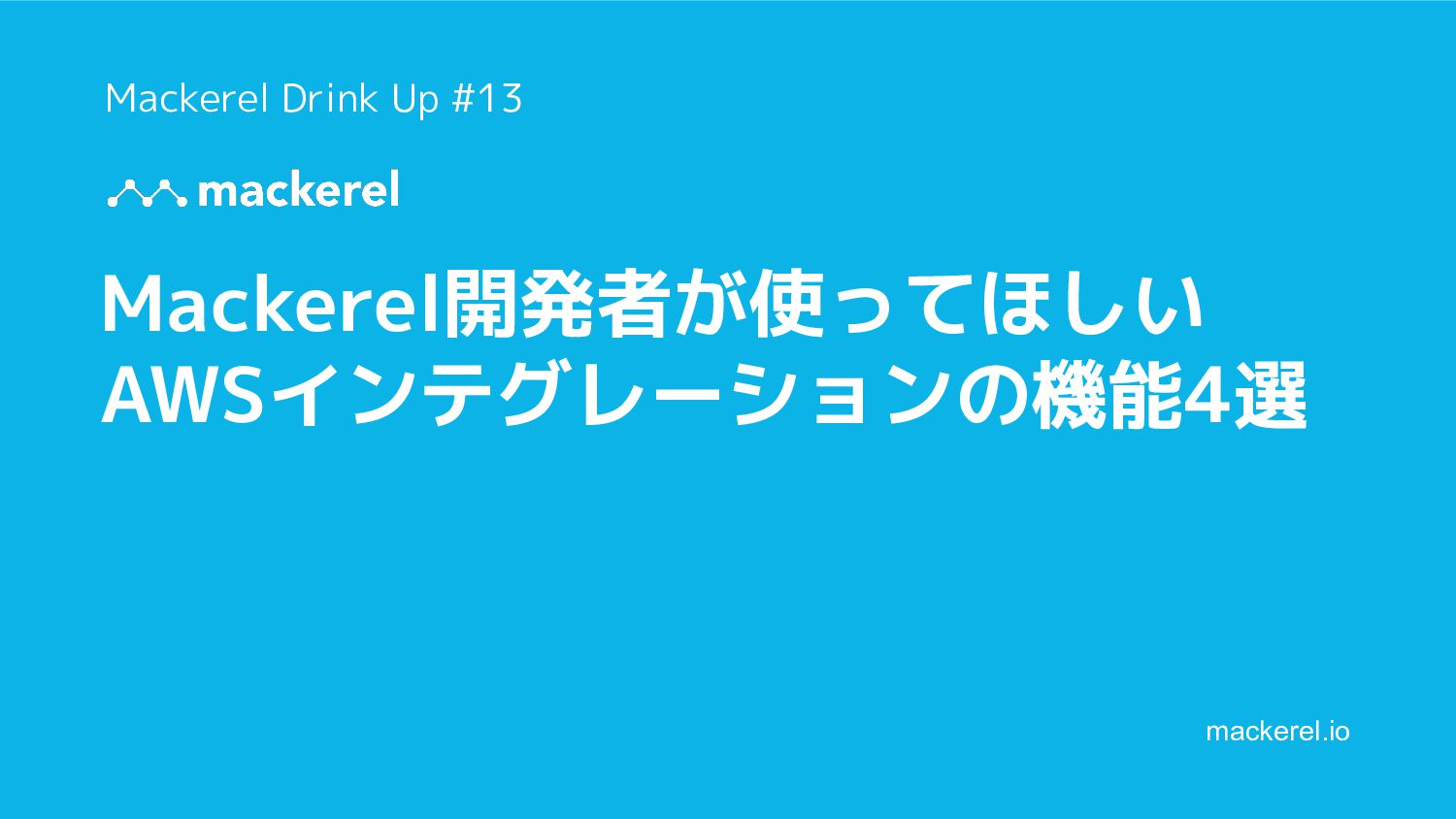 Mackerel開発者が使ってほしいAWSインテグレーションの機能4選