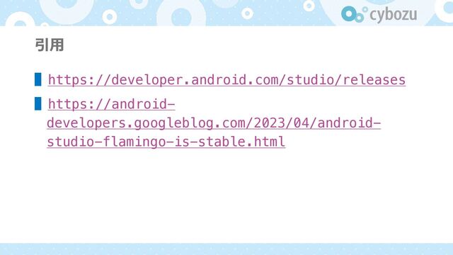 引⽤
▌https://developer.android.com/studio/releases
▌https://android-
developers.googleblog.com/2023/04/android-
studio-flamingo-is-stable.html
