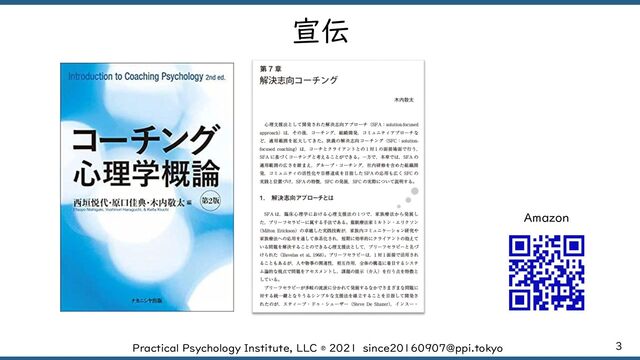 3
Practical Psychology Institute, LLC ® 2021 since20160907@ppi.tokyo
宣伝
Amazon
