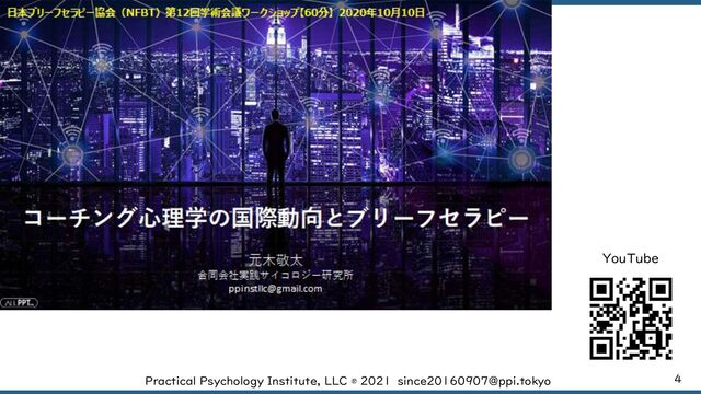 4
Practical Psychology Institute, LLC ® 2021 since20160907@ppi.tokyo
YouTube
