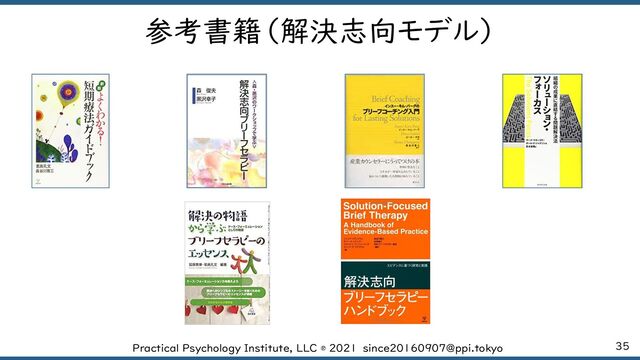 35
Practical Psychology Institute, LLC ® 2021 since20160907@ppi.tokyo
参考書籍（解決志向モデル）
