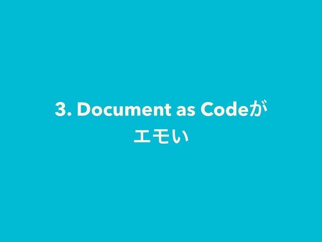 3. Document as Code͕
ΤϞ͍
