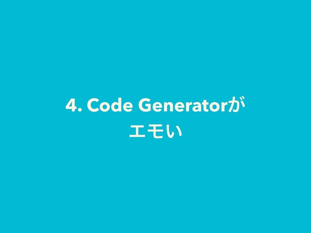 4. Code Generator͕
ΤϞ͍
