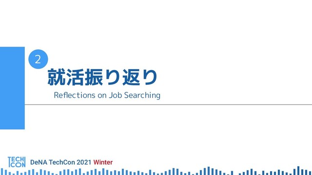 就活振り返り
Reﬂections on Job Searching
2
