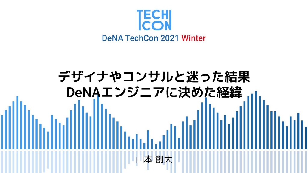 デザイナやコンサルと迷った結果、DeNAエンジニアに決めた経緯