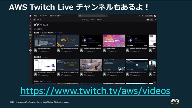 © 2019, Amazon Web Services, Inc. or its Aﬃliates. All rights reserved.
AWS Twitch Live チャンネルもあるよ︕
https://www.twitch.tv/aws/videos
