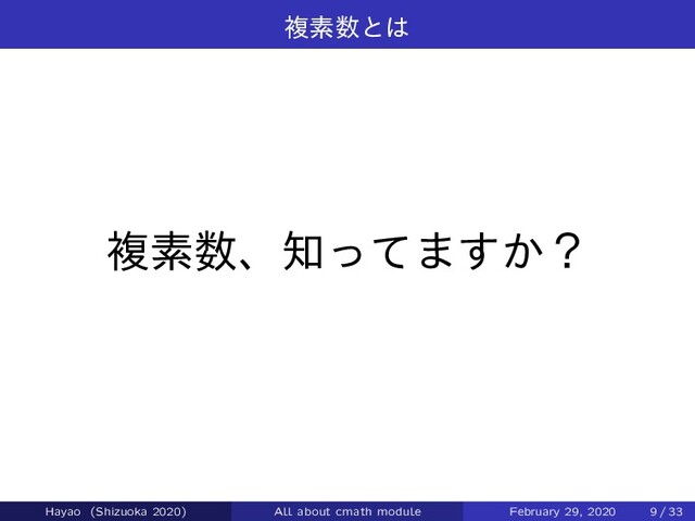 ෳૉ਺ͱ͸
ෳૉ਺ɺ஌ͬͯ·͔͢ʁ
Hayao (Shizuoka 2020) All about cmath module February 29, 2020 9 / 33

