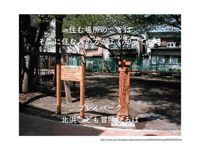 ॅΉ৔ॴͷ͜ͱ͸
ͦ͜ʹॅΉਓͷํ͕Α͘஌͍ͬͯΔ
http://www.city.shinagawa.tokyo.jp/hp/menu000000400/hpg000000348.htm
ϓϨΠύʔΫ
๺඿͜Ͳ΋๯ݥͻΖ͹

