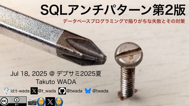 SQLアンチパターン第2版 データベースプログラミングで陥りがちな失敗とその対策 / Intro to SQL Antipatterns 2nd