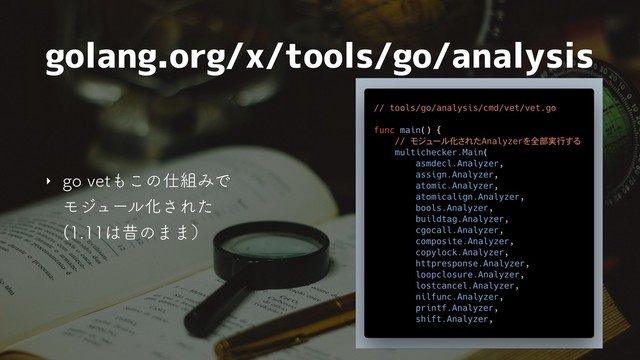 golang.org/x/tools/go/analysis
‣ HPWFU΋͜ͷ࢓૊ΈͰ 
ϞδϡʔϧԽ͞Εͨ 
͸ੲͷ··ʣ
