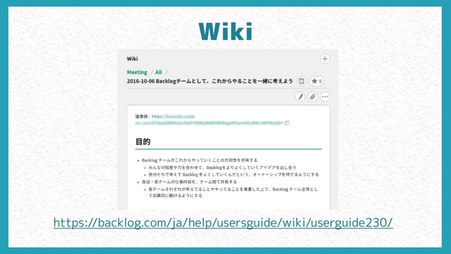Wiki
https://backlog.com/ja/help/usersguide/wiki/userguide230/
