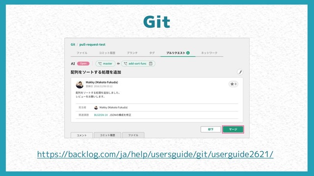Git
https://backlog.com/ja/help/usersguide/git/userguide2621/
