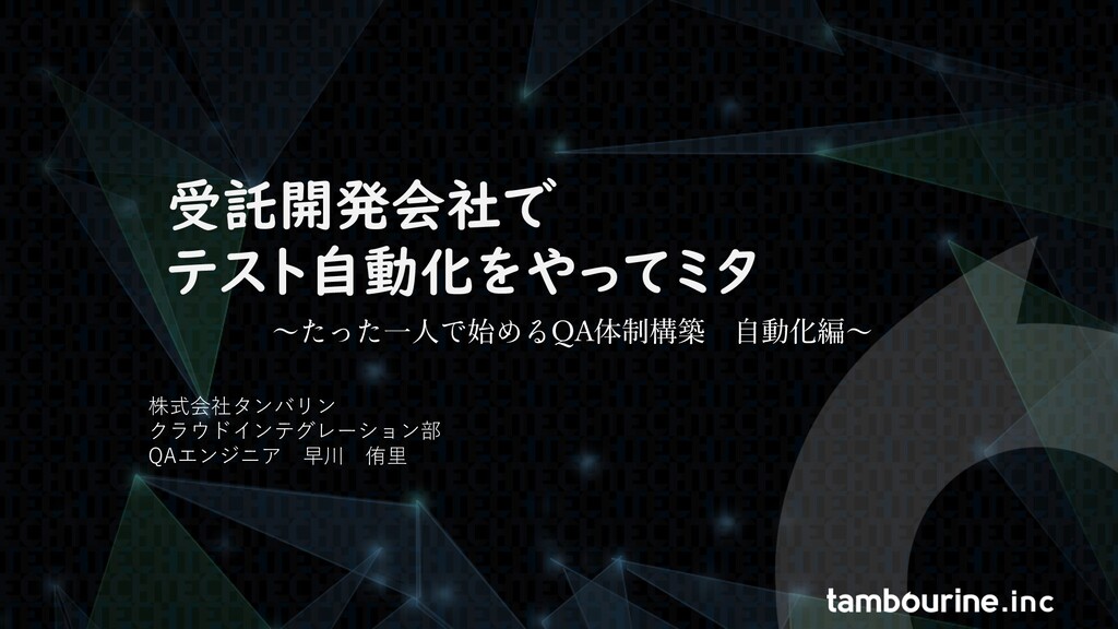 受託開発会社でテスト自動化をやってミタ Speaker Deck