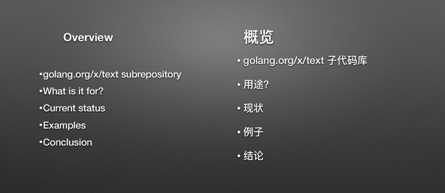 ༷ᥦ
• golang.org/x/text ৼդᎱପ
• አ᭔Ҙ
• ሿᇫ
• ֺৼ
• ᕮᦞ
•golang.org/x/text subrepository
•What is it for?
•Current status
•Examples
•Conclusion
Overview
