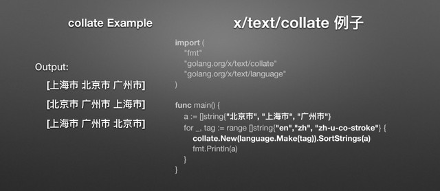x/text/collate ֺৼ
import (

"fmt"

"golang.org/x/text/collate"

"golang.org/x/text/language"

)

func main() {

a := []string{"۹Ղ૱", "Ӥၹ૱", "ଠ૞૱"}
for _, tag := range []string{"en","zh", "zh-u-co-stroke"} {

collate.New(language.Make(tag)).SortStrings(a)
fmt.Println(a)

}

}
Output:
[Ӥၹ૱ ۹Ղ૱ ଠ૞૱]
[۹Ղ૱ ଠ૞૱ Ӥၹ૱]
[Ӥၹ૱ ଠ૞૱ ۹Ղ૱]
collate Example
